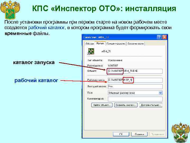 КПС «Инспектор ОТО» : инсталляция После установки программы при первом старте на новом рабочем