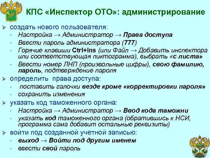 КПС «Инспектор ОТО» : администрирование Ø создать нового пользователя: • • Ø определить права