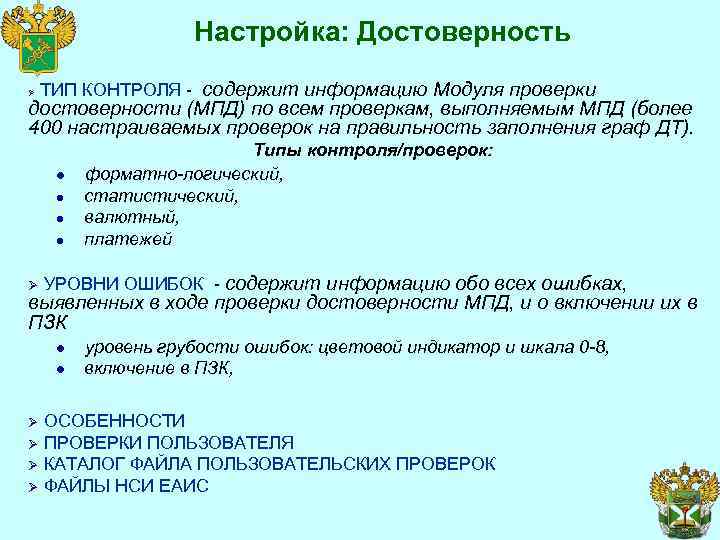 Настройка: Достоверность Ø ТИП КОНТРОЛЯ - содержит информацию Модуля проверки достоверности (МПД) по всем