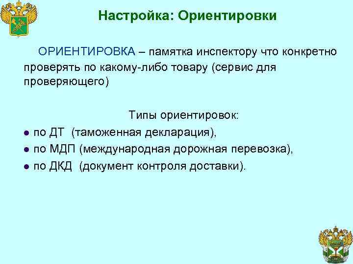 Настройка: Ориентировки ОРИЕНТИРОВКА – памятка инспектору что конкретно проверять по какому-либо товару (сервис для