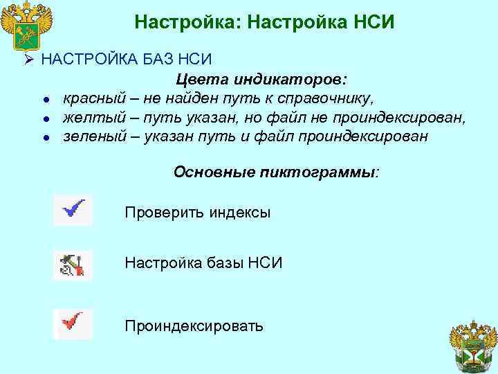 Настройка: Настройка НСИ Ø НАСТРОЙКА БАЗ НСИ l l l Цвета индикаторов: красный –