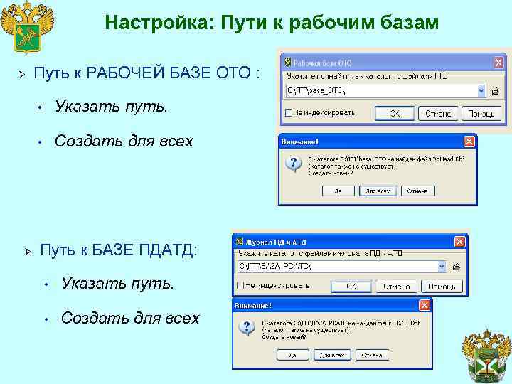 Настройка: Пути к рабочим базам Ø Путь к РАБОЧЕЙ БАЗЕ ОТО : • •