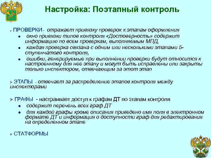 Настройка: Поэтапный контроль Ø ПРОВЕРКИ - отражает привязку проверок к этапам оформления l окно