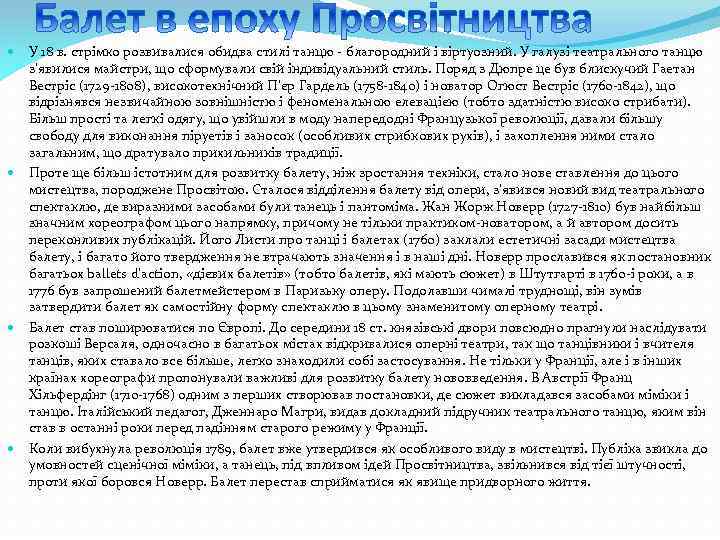 У 18 в. стрімко розвивалися обидва стилі танцю - благородний і віртуозний. У галузі