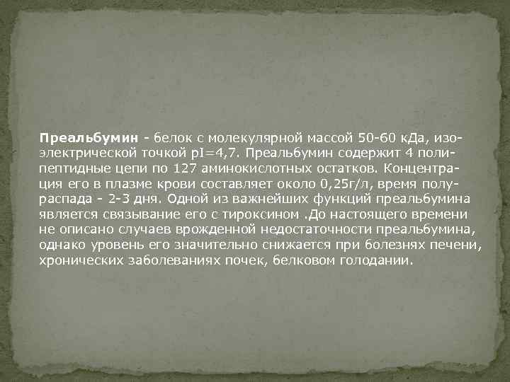 Преальбумин - белок с молекулярной массой 50 -60 к. Да, изоэлектрической точкой p. I=4,