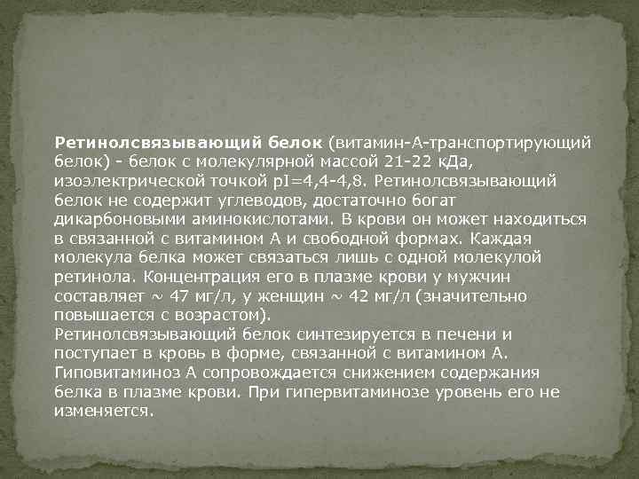 Ретинолсвязывающий белок (витамин-А-транспортирующий белок) - белок с молекулярной массой 21 -22 к. Да, изоэлектрической