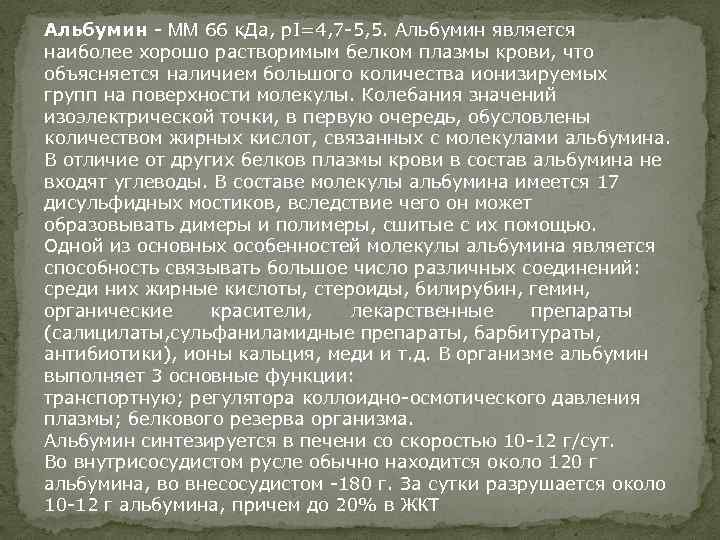 Альбумин - ММ 66 к. Да, р. I=4, 7 -5, 5. Альбумин является наиболее