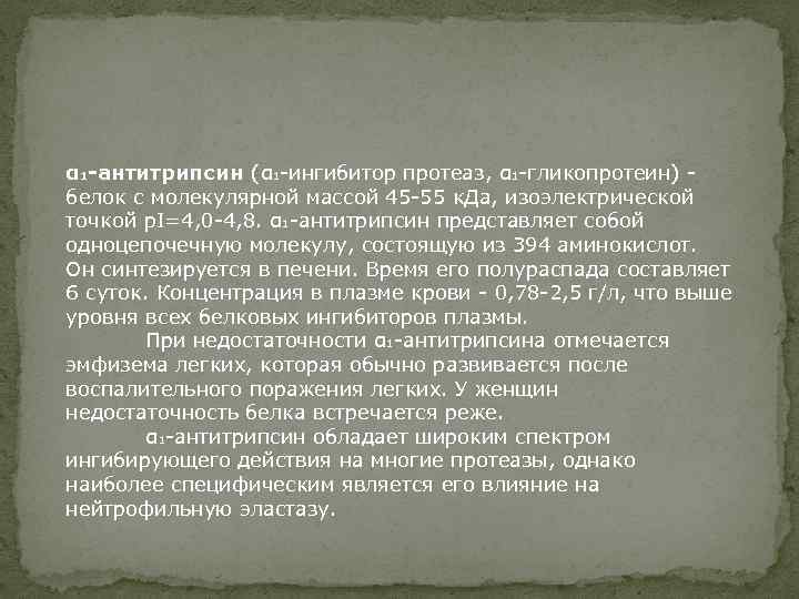 α 1 -антитрипсин (α 1 -ингибитор протеаз, α 1 -гликопротеин) белок с молекулярной массой