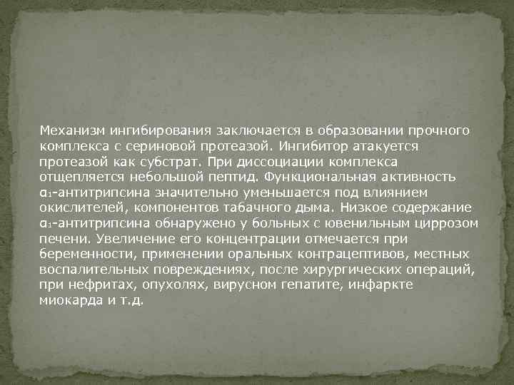 Механизм ингибирования заключается в образовании прочного комплекса с сериновой протеазой. Ингибитор атакуется протеазой как