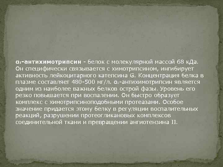 α 1 -антихимотрипсин - белок с молекулярной массой 68 к. Да. Он специфически связывается