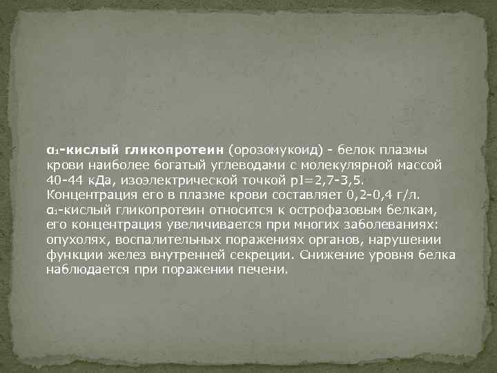 α 1 -кислый гликопротеин (орозомукоид) - белок плазмы крови наиболее богатый углеводами с молекулярной