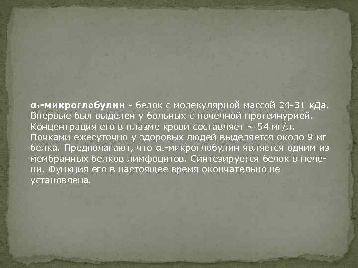 α 1 -микроглобулин - белок с молекулярной массой 24 -31 к. Да. Впервые был