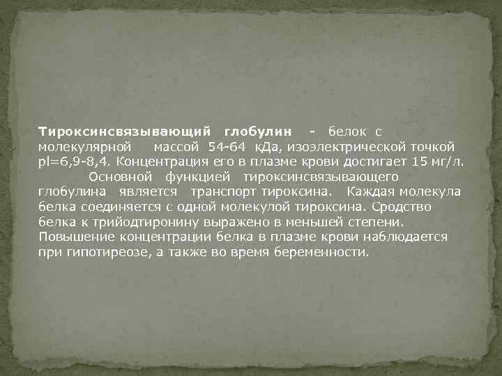 Тироксинсвязывающий глобулин - белок с молекулярной массой 54 -64 к. Да, изоэлектрической точкой pl=6,