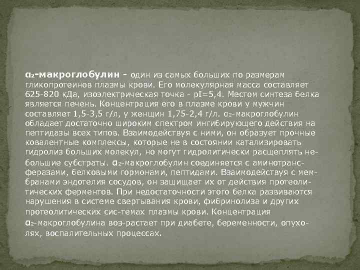 α 2 -макроглобулин - один из самых больших по размерам гликопротеинов плазмы крови. Его