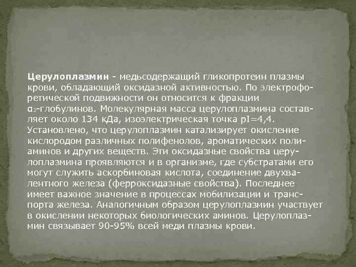 Церулоплазмин - медьсодержащий гликопротеин плазмы крови, обладающий оксидазной активностью. По электрофоретической подвижности он относится