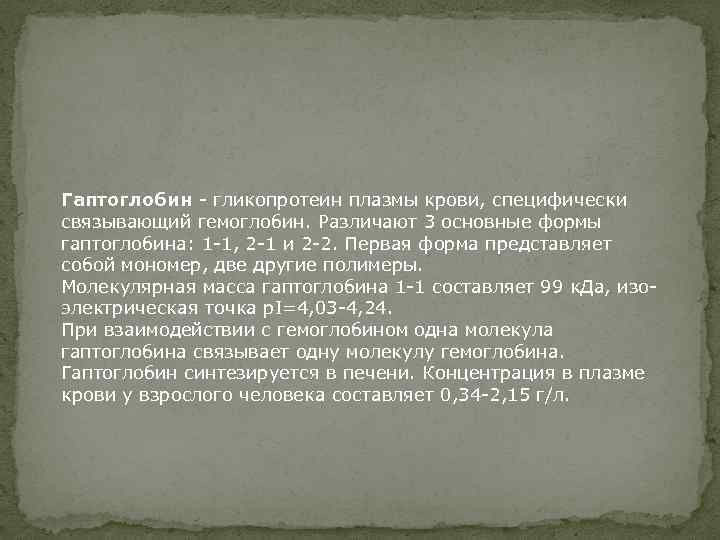 Гаптоглобин - гликопротеин плазмы крови, специфически связывающий гемоглобин. Различают 3 основные формы гаптоглобина: 1