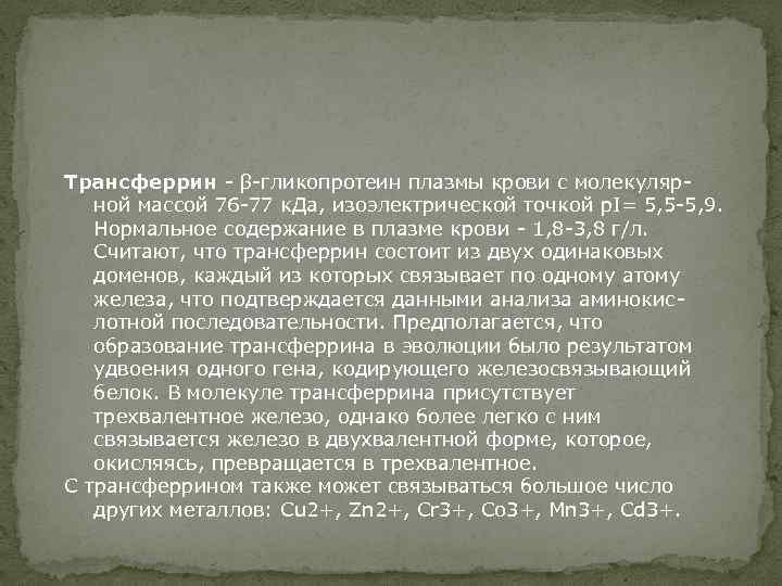 Трансферрин - β-гликопротеин плазмы крови с молекулярной массой 76 -77 к. Да, изоэлектрической точкой