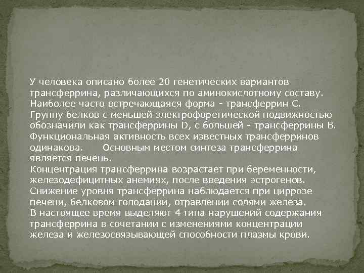 У человека описано более 20 генетических вариантов трансферрина, различающихся по аминокислотному составу. Наиболее часто