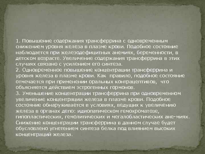 1. Повышение содержания трансферрина с одновременным снижением уровня железа в плазме крови. Подобное состояние