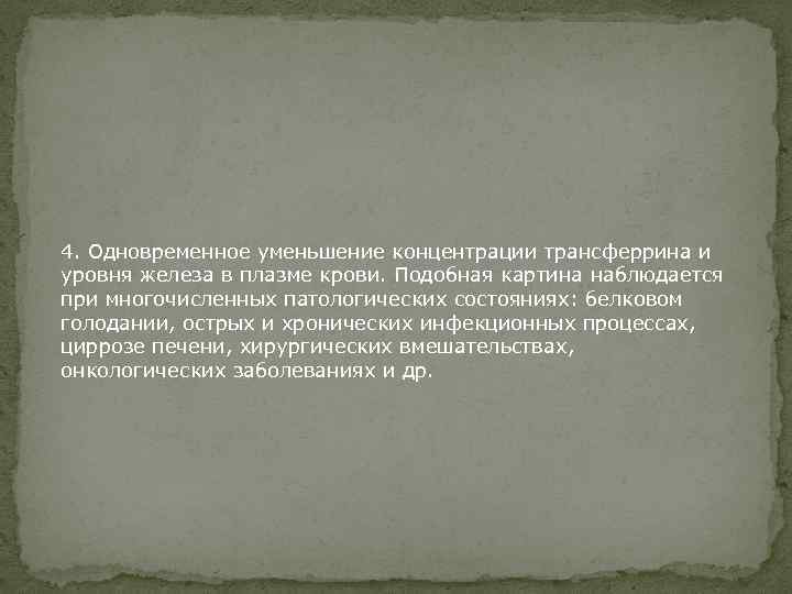 4. Одновременное уменьшение концентрации трансферрина и уровня железа в плазме крови. Подобная картина наблюдается