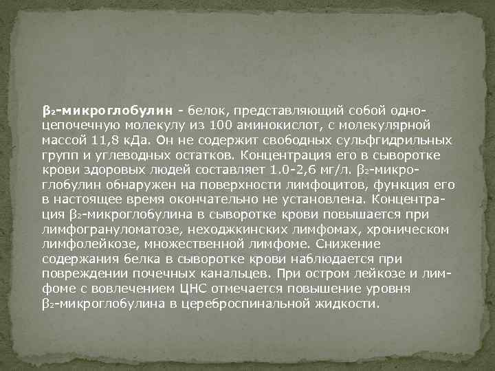 β 2 -микроглобулин - белок, представляющий собой одноцепочечную молекулу из 100 аминокислот, с молекулярной