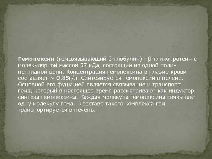 Гемопексин (гемсвязывающий β-глобулин) - β-гликопротеин с молекулярной массой 57 к. Да, состоящий из одной