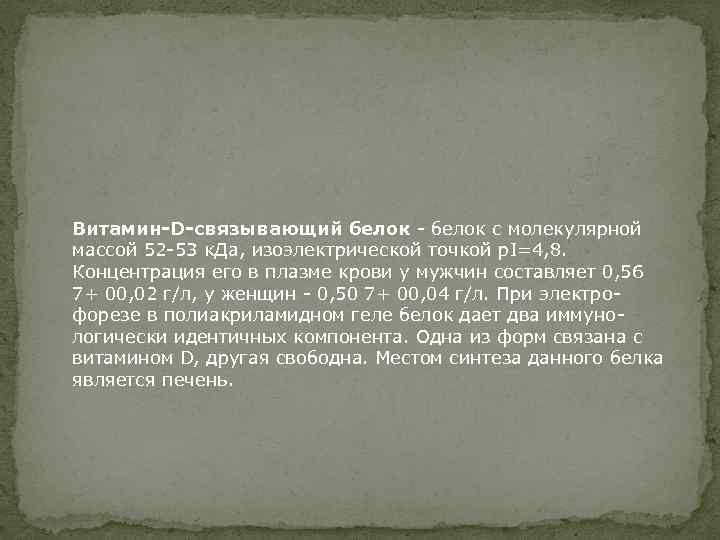 Витамин-D-связывающий белок - белок с молекулярной массой 52 -53 к. Да, изоэлектрической точкой p.