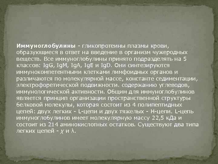 Иммуноглобулины - гликопротеины плазмы крови, образующиеся в ответ на введение в организм чужеродных веществ.