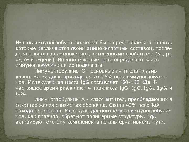 Н-цепь иммуноглобулинов может быть представлена 5 типами, которые различаются своим аминокислотным составом, последовательностью аминокислот,