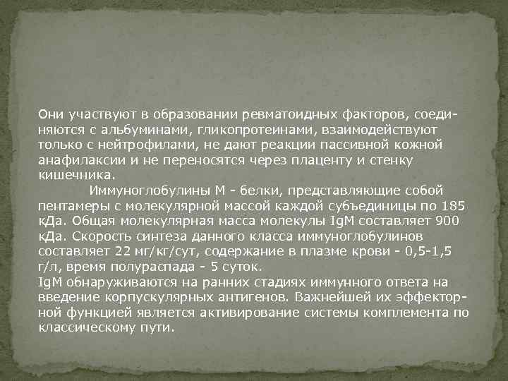 Они участвуют в образовании ревматоидных факторов, соединяются с альбуминами, гликопротеинами, взаимодействуют только с нейтрофилами,