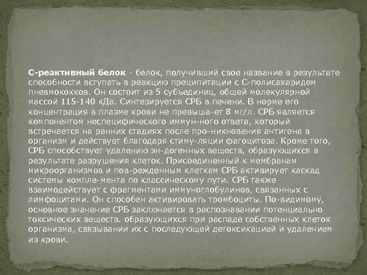 С-реактивный белок - белок, получивший свое название в результате способности вступать в реакцию преципитации