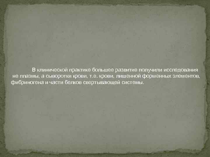 В клинической практике большее развитие получили исследования не плазмы, а сыворотки крови, т. е.