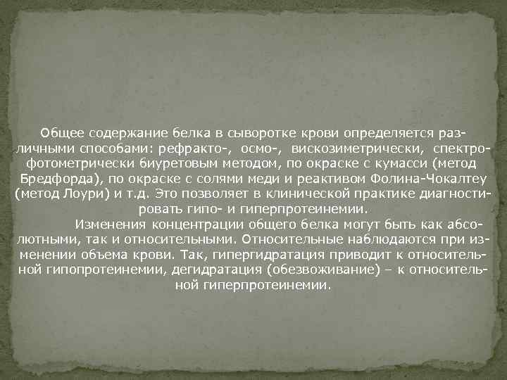 Общее содержание белка в сыворотке крови определяется различными способами: рефракто-, осмо-, вискозиметрически, спектрофотометрически биуретовым