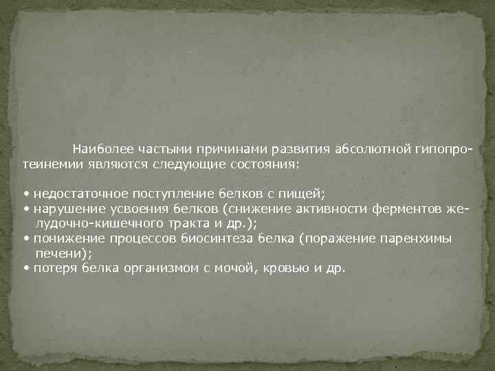 Наиболее частыми причинами развития абсолютной гипопротеинемии являются следующие состояния: • недостаточное поступление белков с