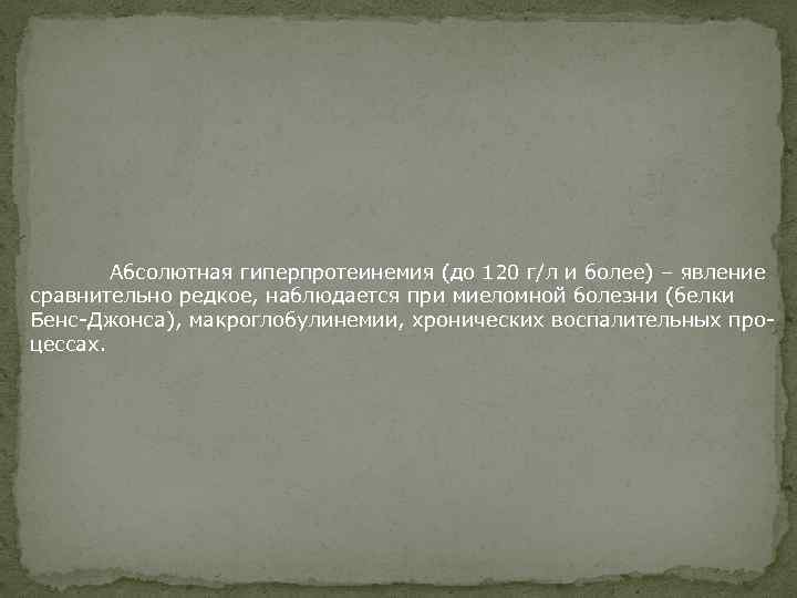 Абсолютная гиперпротеинемия (до 120 г/л и более) – явление сравнительно редкое, наблюдается при миеломной