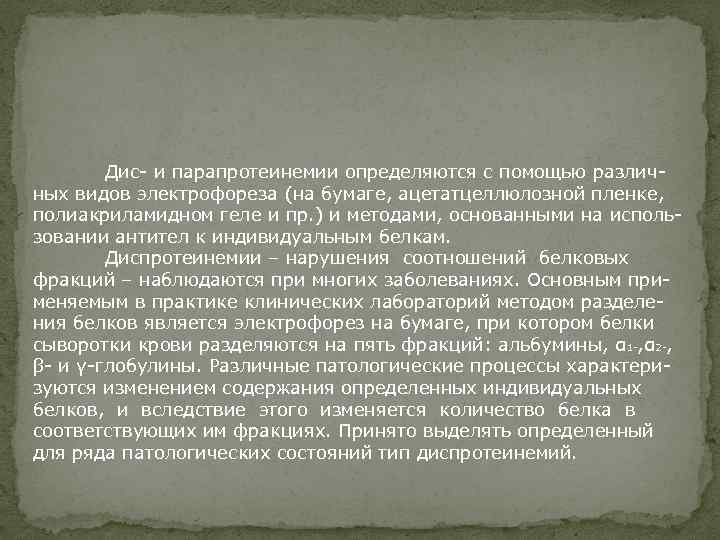 Дис- и парапротеинемии определяются с помощью различных видов электрофореза (на бумаге, ацетатцеллюлозной пленке, полиакриламидном