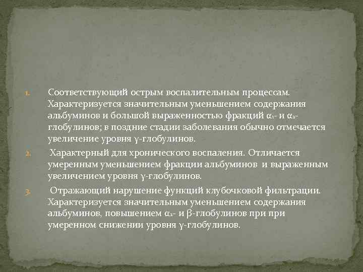 1. Соответствующий острым воспалительным процессам. Характеризуется значительным уменьшением содержания альбуминов и большой выраженностью фракций