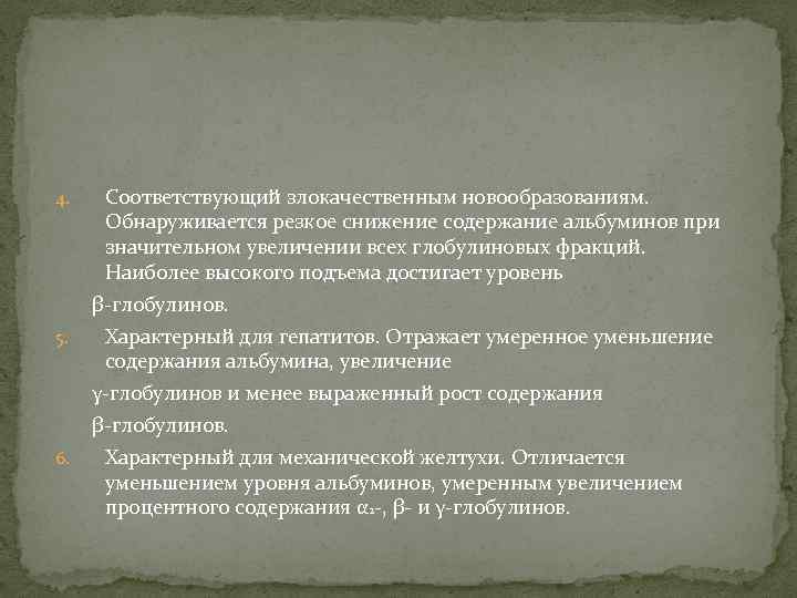 4. Соответствующий злокачественным новообразованиям. Обнаруживается резкое снижение содержание альбуминов при значительном увеличении всех глобулиновых