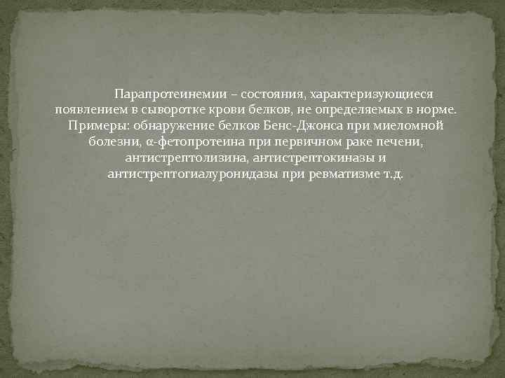 Парапротеинемии – состояния, характеризующиеся появлением в сыворотке крови белков, не определяемых в норме. Примеры: