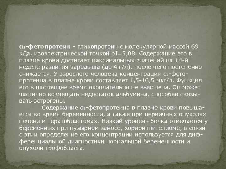 α 1 -фетопротеин - гликопротеин с молекулярной массой 69 к. Да, изоэлектрической точкой р.