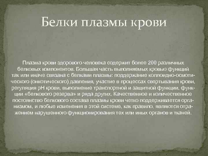 Белки плазмы крови Плазма крови здорового человека содержит более 200 различных белковых компонентов. Большая