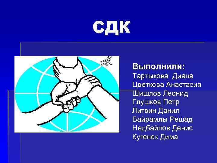 СДК Выполнили: Тартыкова Диана Цветкова Анастасия Шишлов Леонид Глушков Петр Литвин Данил Байрамлы Решад