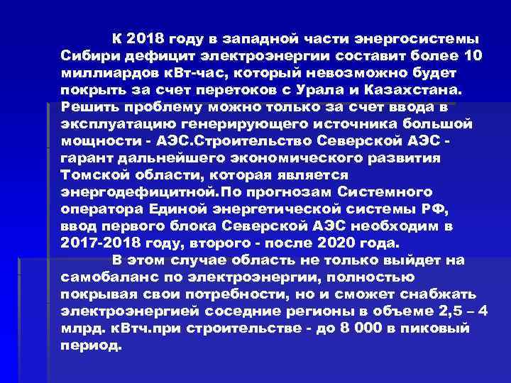 К 2018 году в западной части энергосистемы Сибири дефицит электроэнергии составит более 10 миллиардов