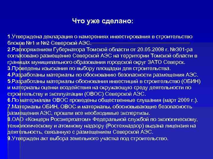  Что уже сделано: 1. Утверждена декларация о намерениях инвестирования в строительство блоков №