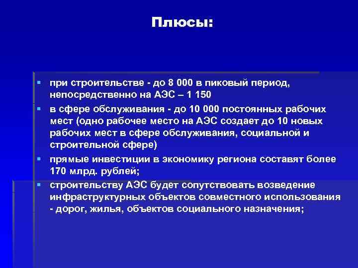 Плюсы: § при строительстве - до 8 000 в пиковый период, непосредственно на АЭС