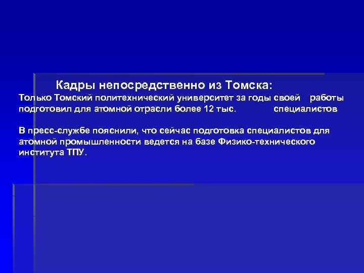  Кадры непосредственно из Томска: Только Томский политехнический университет за годы своей работы подготовил