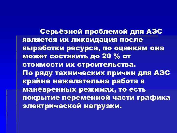 Серьёзной проблемой для АЭС является их ликвидация после выработки ресурса, по оценкам она может