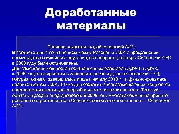 Доработанные материалы Причина закрытия старой северской АЭС: В соответствии с соглашением между Россией и