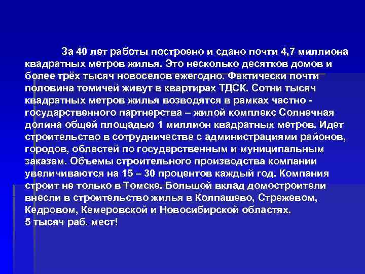 За 40 лет работы построено и сдано почти 4, 7 миллиона квадратных метров жилья.