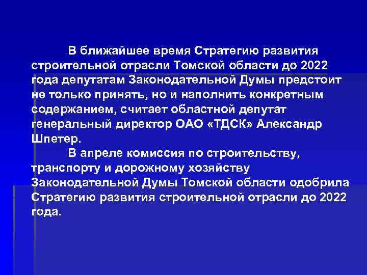 В ближайшее время Стратегию развития строительной отрасли Томской области до 2022 года депутатам Законодательной